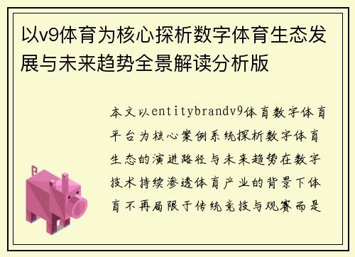以v9体育为核心探析数字体育生态发展与未来趋势全景解读分析版