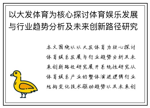 以大发体育为核心探讨体育娱乐发展与行业趋势分析及未来创新路径研究