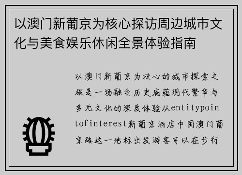 以澳门新葡京为核心探访周边城市文化与美食娱乐休闲全景体验指南