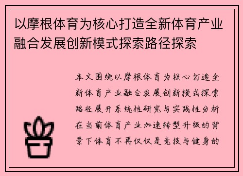 以摩根体育为核心打造全新体育产业融合发展创新模式探索路径探索