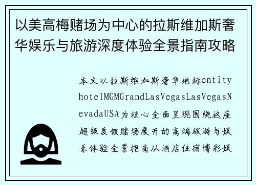 以美高梅赌场为中心的拉斯维加斯奢华娱乐与旅游深度体验全景指南攻略