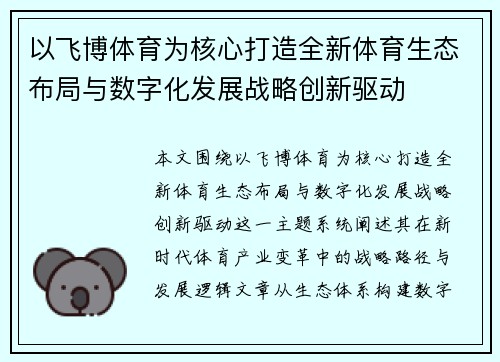 以飞博体育为核心打造全新体育生态布局与数字化发展战略创新驱动