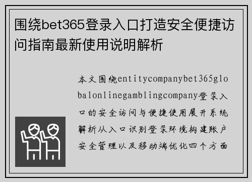 围绕bet365登录入口打造安全便捷访问指南最新使用说明解析