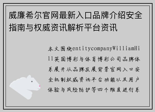 威廉希尔官网最新入口品牌介绍安全指南与权威资讯解析平台资讯 威廉希尔官网最新入口品牌介绍安全指南与权威资讯解析平台资讯