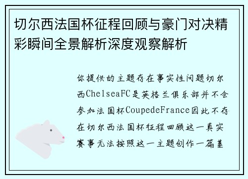 切尔西法国杯征程回顾与豪门对决精彩瞬间全景解析深度观察解析 切尔西法国杯征程回顾与豪门对决精彩瞬间全景解析深度观察解析
