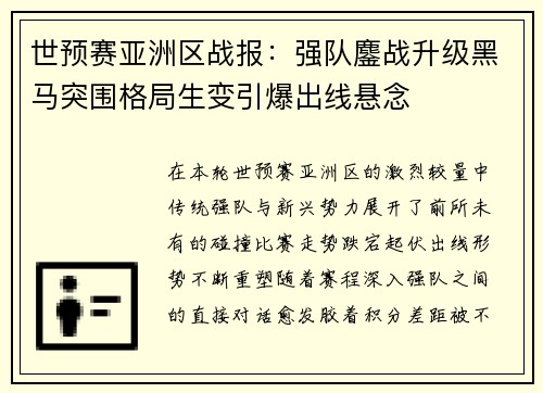 世预赛亚洲区战报：强队鏖战升级黑马突围格局生变引爆出线悬念
