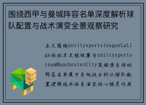 围绕西甲与曼城阵容名单深度解析球队配置与战术演变全景观察研究 围绕西甲与曼城阵容名单深度解析球队配置与战术演变全景观察研究