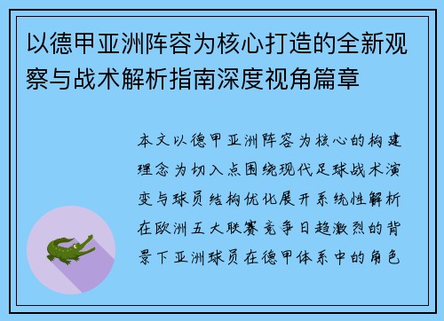 以德甲亚洲阵容为核心打造的全新观察与战术解析指南深度视角篇章 以德甲亚洲阵容为核心打造的全新观察与战术解析指南深度视角篇章