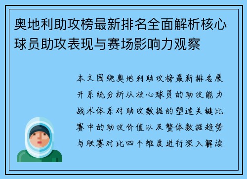 奥地利助攻榜最新排名全面解析核心球员助攻表现与赛场影响力观察 奥地利助攻榜最新排名全面解析核心球员助攻表现与赛场影响力观察