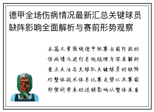 德甲全场伤病情况最新汇总关键球员缺阵影响全面解析与赛前形势观察