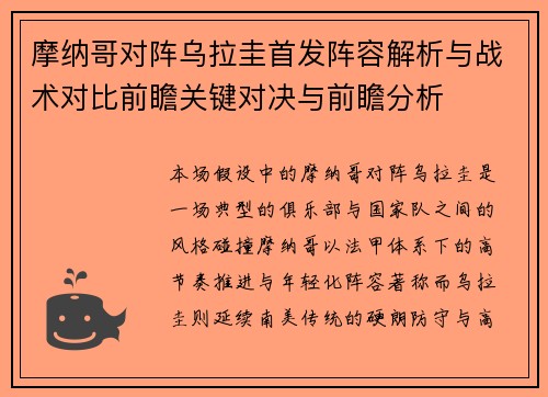 摩纳哥对阵乌拉圭首发阵容解析与战术对比前瞻关键对决与前瞻分析 摩纳哥对阵乌拉圭首发阵容解析与战术对比前瞻关键对决与前瞻分析