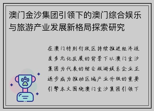 澳门金沙集团引领下的澳门综合娱乐与旅游产业发展新格局探索研究 澳门金沙集团引领下的澳门综合娱乐与旅游产业发展新格局探索研究