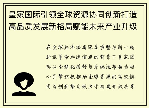 皇家国际引领全球资源协同创新打造高品质发展新格局赋能未来产业升级 皇家国际引领全球资源协同创新打造高品质发展新格局赋能未来产业升级