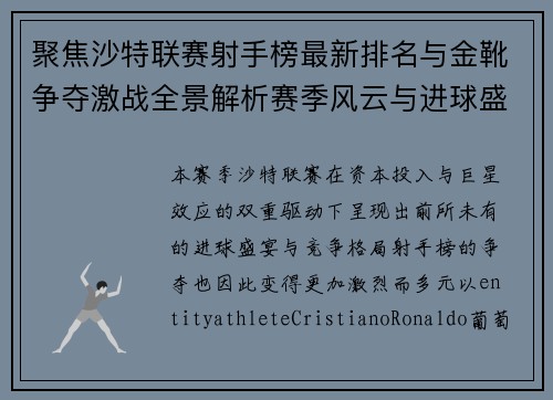 聚焦沙特联赛射手榜最新排名与金靴争夺激战全景解析赛季风云与进球盛宴
