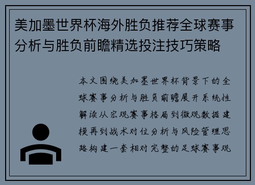美加墨世界杯海外胜负推荐全球赛事分析与胜负前瞻精选投注技巧策略