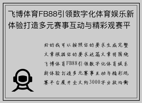 飞博体育FB88引领数字化体育娱乐新体验打造多元赛事互动与精彩观赛平台 飞博体育FB88引领数字化体育娱乐新体验打造多元赛事互动与精彩观赛平台
