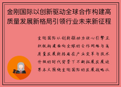 金刚国际以创新驱动全球合作构建高质量发展新格局引领行业未来新征程 金刚国际以创新驱动全球合作构建高质量发展新格局引领行业未来新征程
