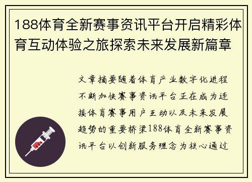 188体育全新赛事资讯平台开启精彩体育互动体验之旅探索未来发展新篇章 188体育全新赛事资讯平台开启精彩体育互动体验之旅探索未来发展新篇章