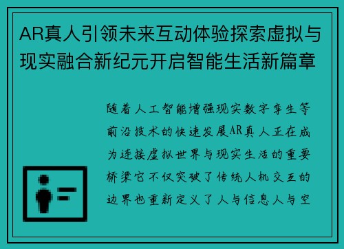 AR真人引领未来互动体验探索虚拟与现实融合新纪元开启智能生活新篇章 AR真人引领未来互动体验探索虚拟与现实融合新纪元开启智能生活新篇章