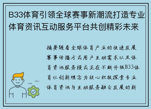 B33体育引领全球赛事新潮流打造专业体育资讯互动服务平台共创精彩未来 B33体育引领全球赛事新潮流打造专业体育资讯互动服务平台共创精彩未来