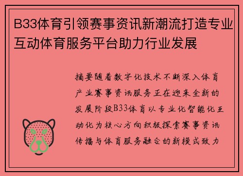 B33体育引领赛事资讯新潮流打造专业互动体育服务平台助力行业发展