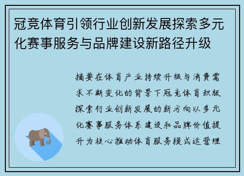 冠竞体育引领行业创新发展探索多元化赛事服务与品牌建设新路径升级 冠竞体育引领行业创新发展探索多元化赛事服务与品牌建设新路径升级
