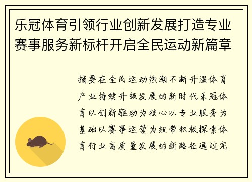 乐冠体育引领行业创新发展打造专业赛事服务新标杆开启全民运动新篇章