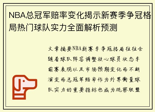 NBA总冠军赔率变化揭示新赛季争冠格局热门球队实力全面解析预测 NBA总冠军赔率变化揭示新赛季争冠格局热门球队实力全面解析预测