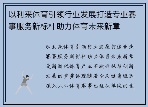 以利来体育引领行业发展打造专业赛事服务新标杆助力体育未来新章 以利来体育引领行业发展打造专业赛事服务新标杆助力体育未来新章