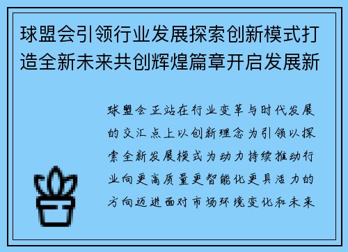 球盟会引领行业发展探索创新模式打造全新未来共创辉煌篇章开启发展新征程