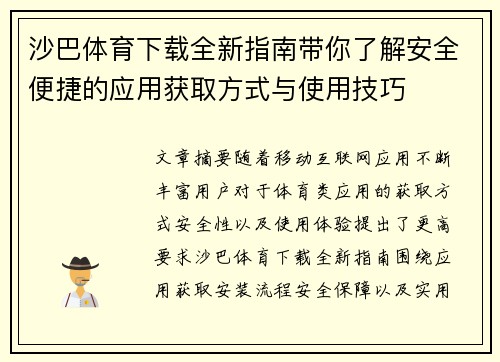 沙巴体育下载全新指南带你了解安全便捷的应用获取方式与使用技巧