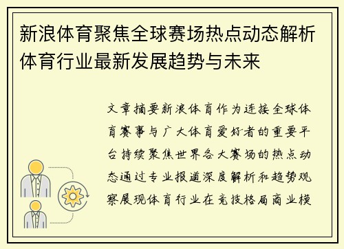 新浪体育聚焦全球赛场热点动态解析体育行业最新发展趋势与未来