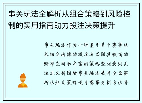 串关玩法全解析从组合策略到风险控制的实用指南助力投注决策提升