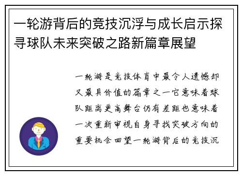 一轮游背后的竞技沉浮与成长启示探寻球队未来突破之路新篇章展望
