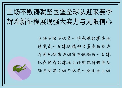 主场不败铸就坚固堡垒球队迎来赛季辉煌新征程展现强大实力与无限信心 主场不败铸就坚固堡垒球队迎来赛季辉煌新征程展现强大实力与无限信心