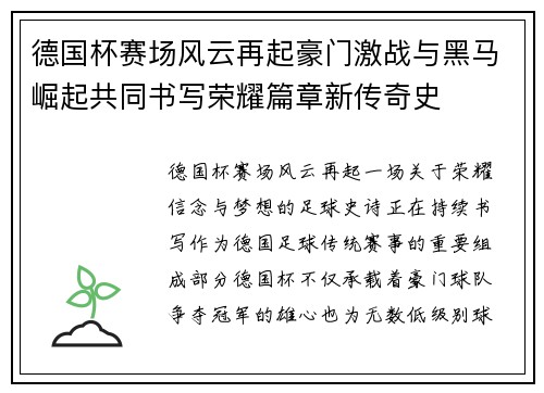 德国杯赛场风云再起豪门激战与黑马崛起共同书写荣耀篇章新传奇史