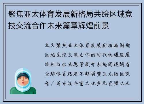 聚焦亚太体育发展新格局共绘区域竞技交流合作未来篇章辉煌前景 聚焦亚太体育发展新格局共绘区域竞技交流合作未来篇章辉煌前景