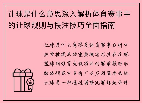让球是什么意思深入解析体育赛事中的让球规则与投注技巧全面指南