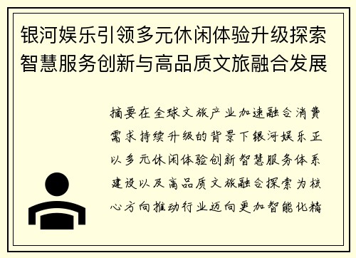 银河娱乐引领多元休闲体验升级探索智慧服务创新与高品质文旅融合发展新趋势观察报告