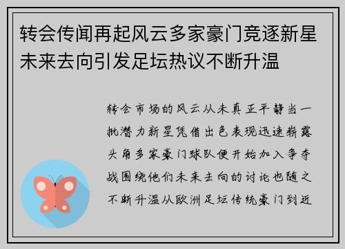 转会传闻再起风云多家豪门竞逐新星未来去向引发足坛热议不断升温 转会传闻再起风云多家豪门竞逐新星未来去向引发足坛热议不断升温