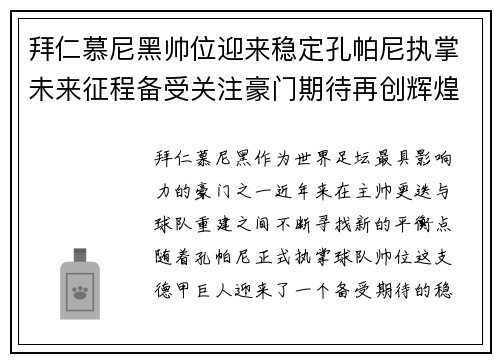拜仁慕尼黑帅位迎来稳定孔帕尼执掌未来征程备受关注豪门期待再创辉煌 拜仁慕尼黑帅位迎来稳定孔帕尼执掌未来征程备受关注豪门期待再创辉煌
