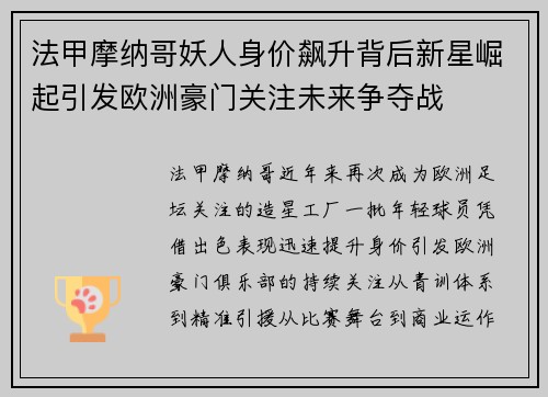 法甲摩纳哥妖人身价飙升背后新星崛起引发欧洲豪门关注未来争夺战