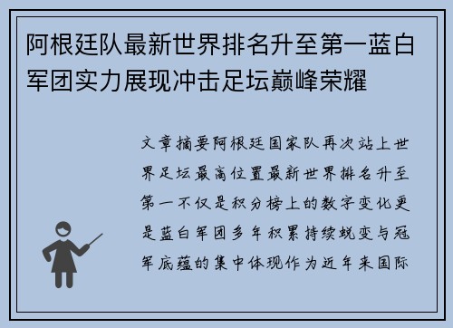 阿根廷队最新世界排名升至第一蓝白军团实力展现冲击足坛巅峰荣耀 阿根廷队最新世界排名升至第一蓝白军团实力展现冲击足坛巅峰荣耀