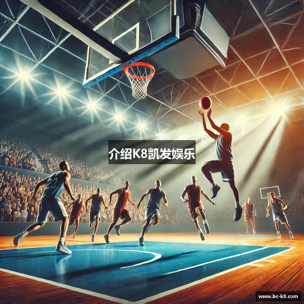 介绍K8凯发娱乐