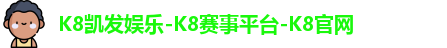 K8凯发娱乐